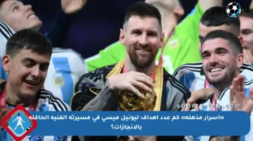 «أسرار مذهلة» كم عدد أهداف ليونيل ميسي في مسيرته الفنية الحافلة بالإنجازات؟